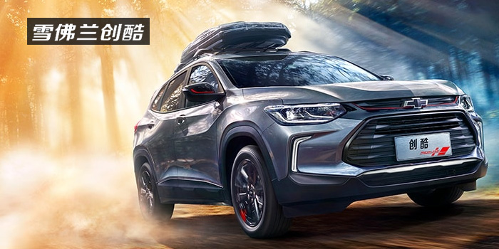 雪佛蘭，多一點(diǎn)熱愛(ài)，熱愛(ài)我的熱愛(ài)！